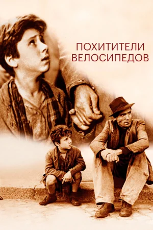 Похитители велосипедов 